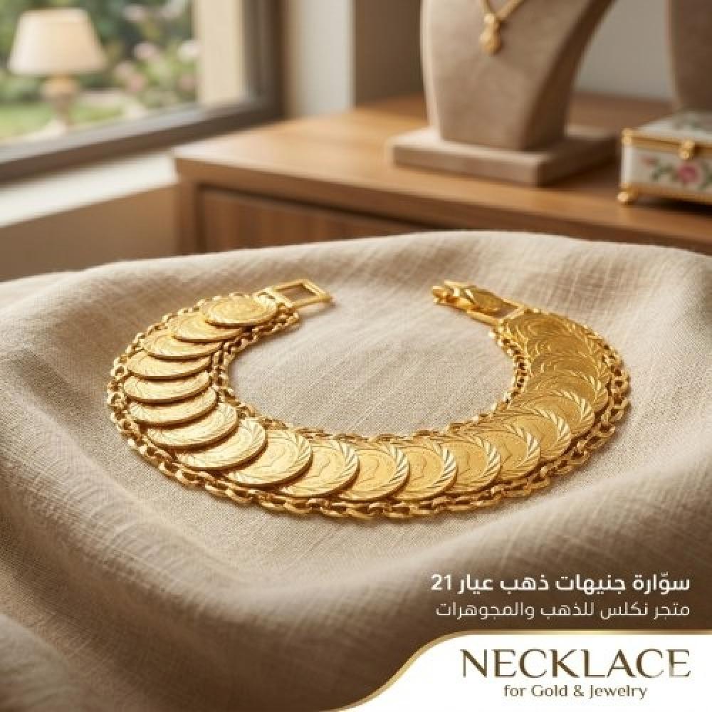 سواره جنيهات ذهب عيار 21