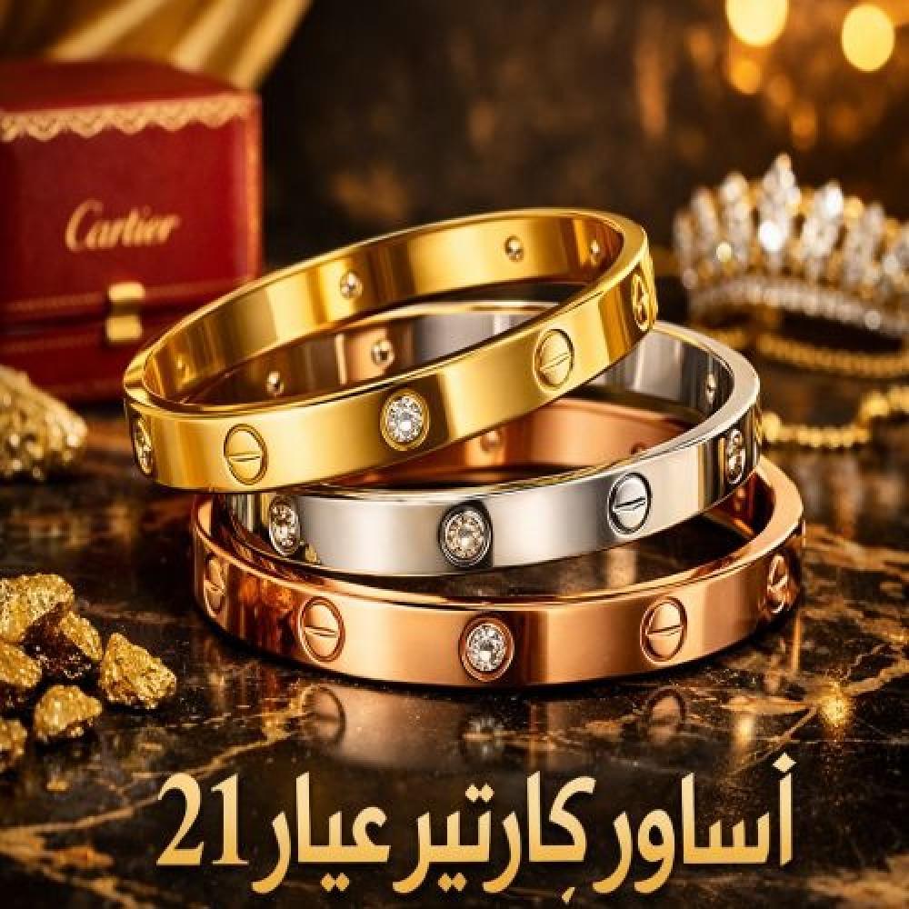 اساور كارتير ذهب عيار ٢١