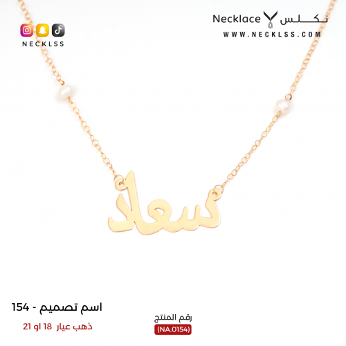 سلسال ذهب اسم سعاد بتصميم مميز (NA.0154)