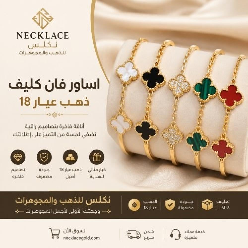 اساور فان كليف ذهب عيار 18