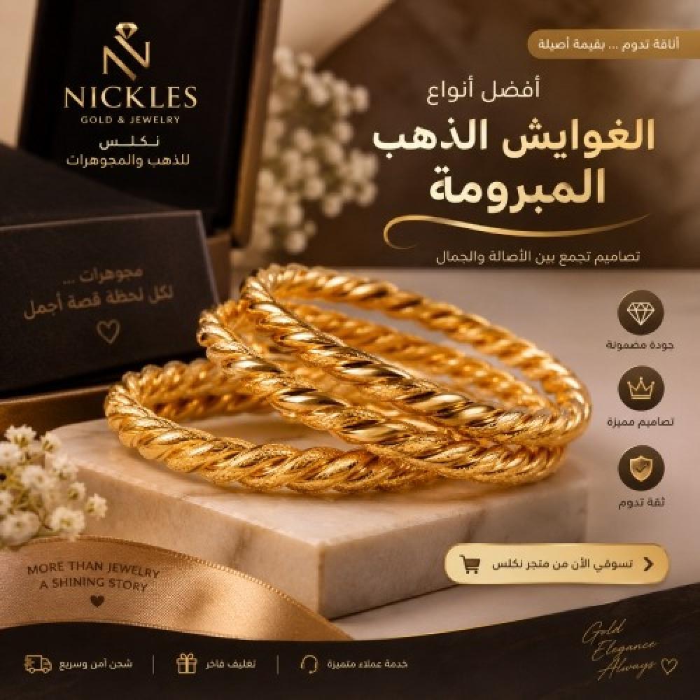 أفضل أنواع الغوايش الذهب المبرومة