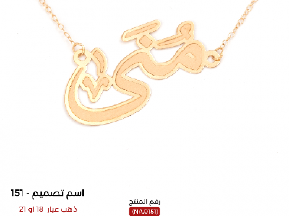 اسم على سلسلة ذهب