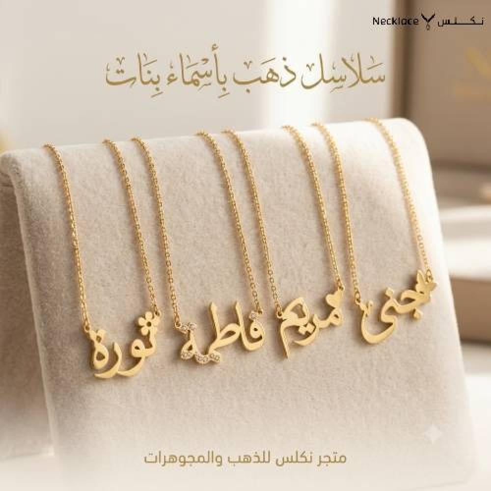 سلاسل ذهب بأسماء بنات بتشكيلة عصرية