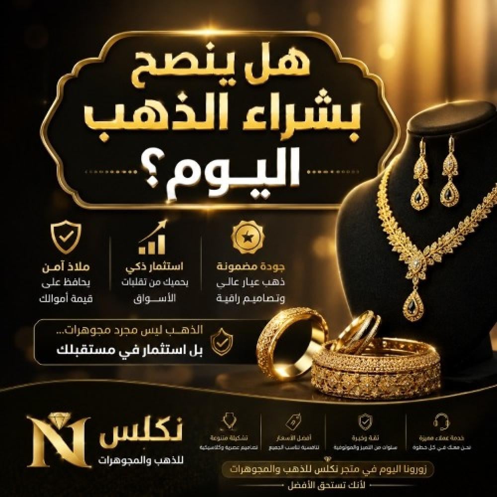 هل ينصح بشراء الذهب اليوم