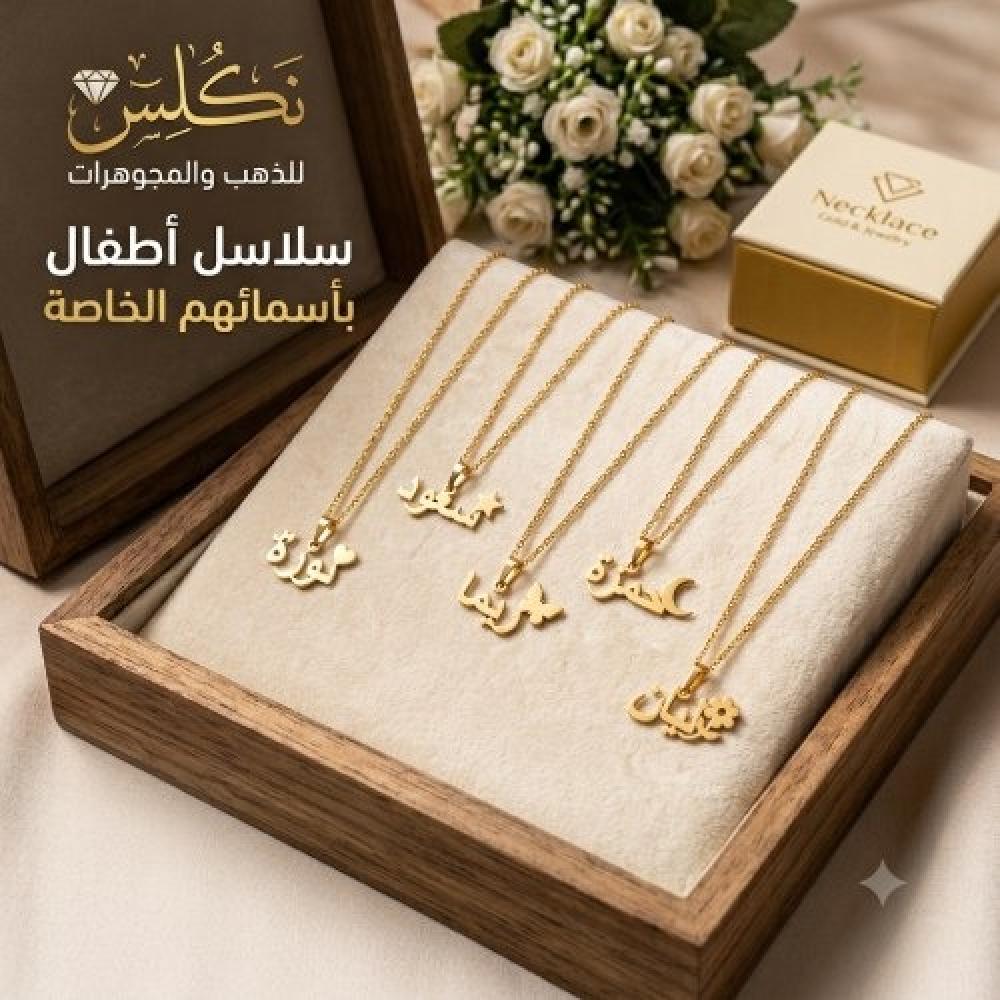 سلسال ذهب بالاسم للاطفال
