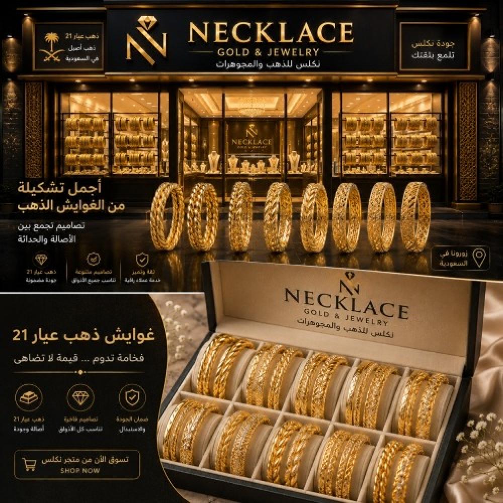 غوايش ذهب عيار 21 في السعودية