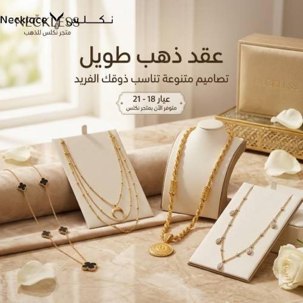 عقد ذهب طويل