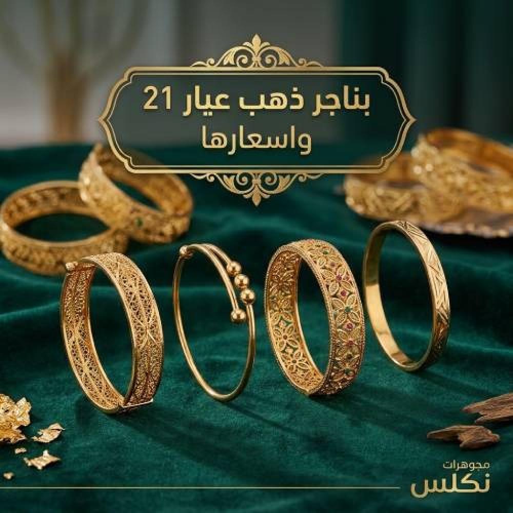 بناجر ذهب عيار 21 واسعارها