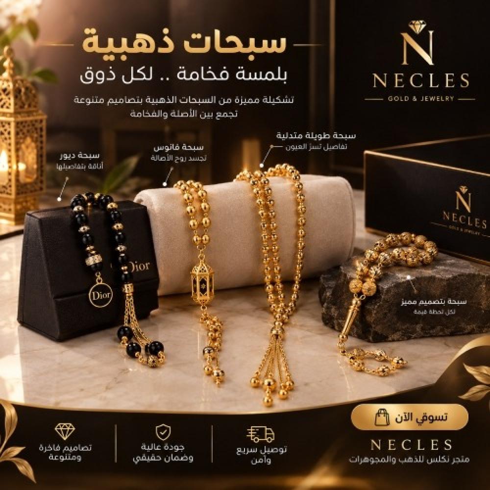 سبحات ذهب جديده