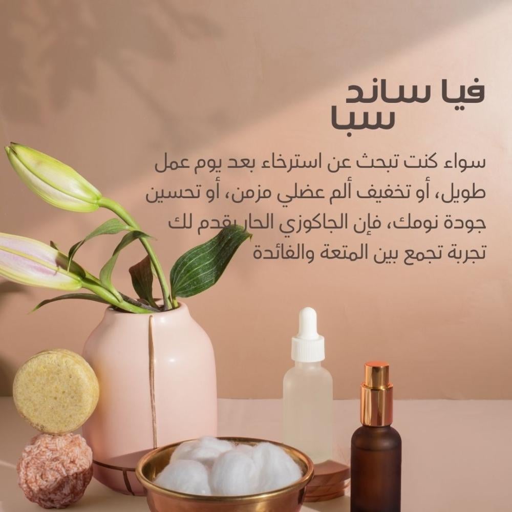 الجاكوزي الحار