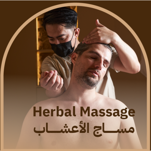مساج الاعشاب 70 دقيقة