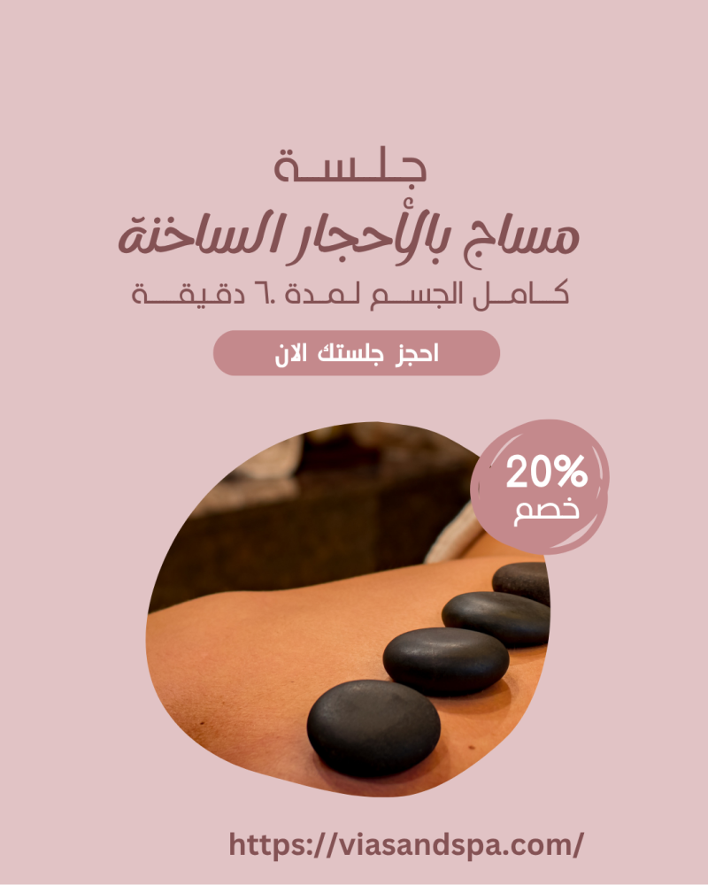 مساج بالأحجار الساخنة