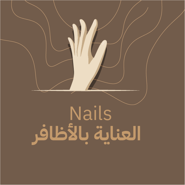 Nails الأظافر