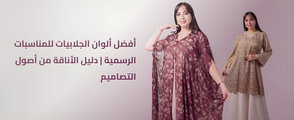 الوان الجلابيات للمناسبات