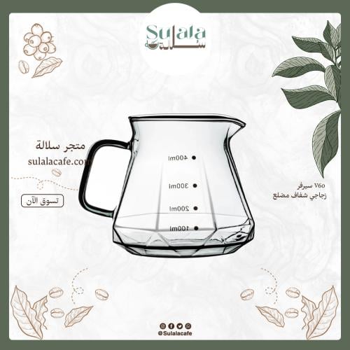 سيرفر V60 - زجاجي شفاف مضلع