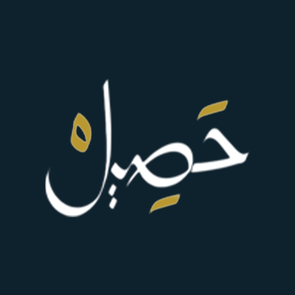 حصيل