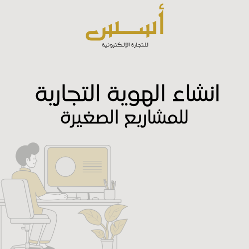 إنشاء الهوية التجارية