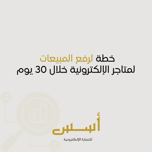 خطة لرفع المبيعات خلال 30 يوم