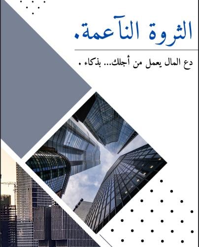 كتاب الثروة الناعمة .
