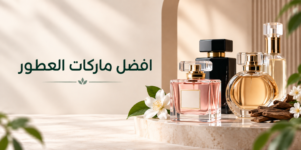 افضل ماركات العطور