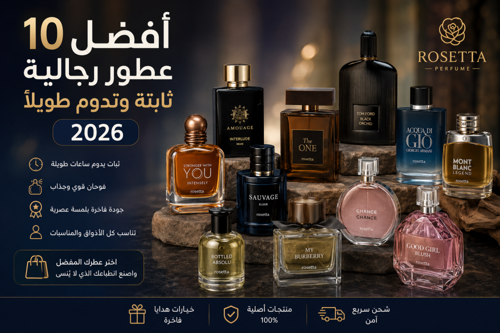افضل 10 عطور رجالية ثابتة وتدوم طويلاً 2026