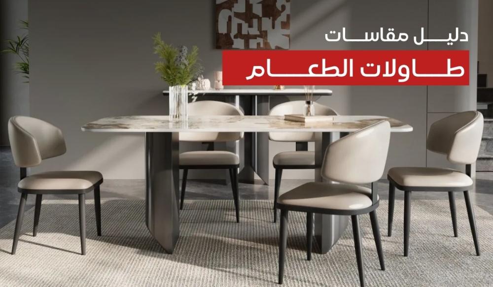 كيف تختار المقاس المناسب لـ 4 و6 و8 أشخاص؟