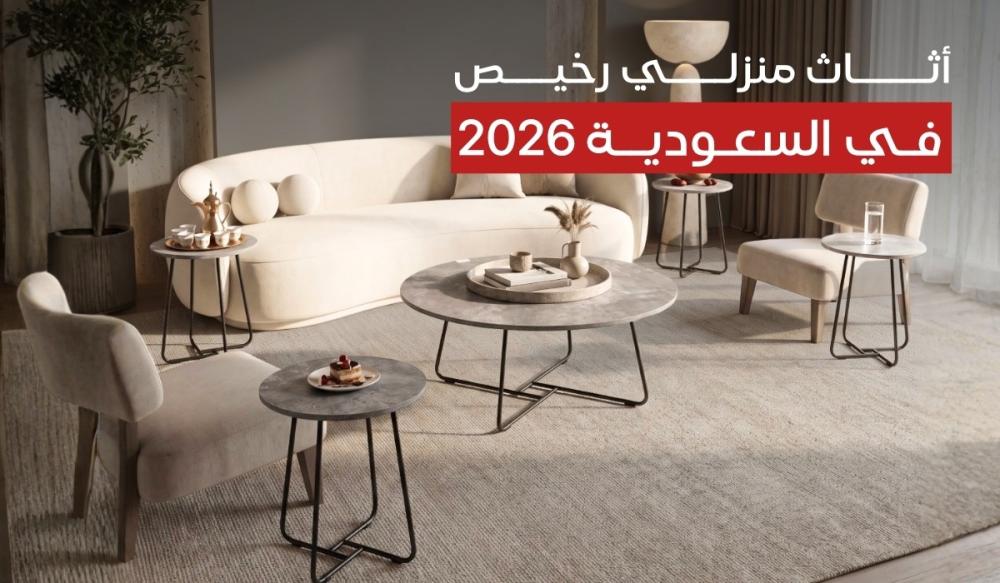 كيف تؤثث منزلك بأناقة وميزانية أقل؟