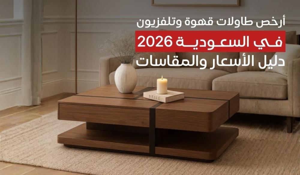 أرخص طاولات قهوة وتلفزيون في السعودية 2026