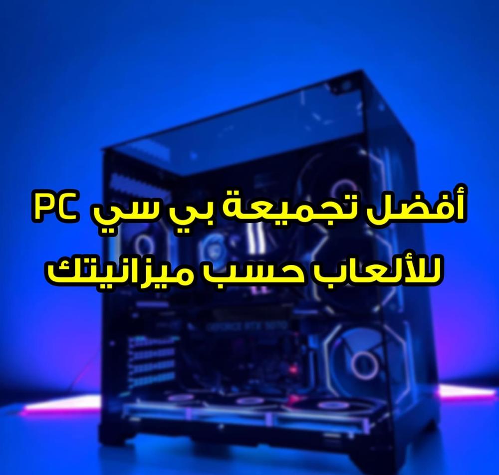 كيفية اختيار أفضل تجميعة بي سي PC للألعاب حسب ميزانيتك