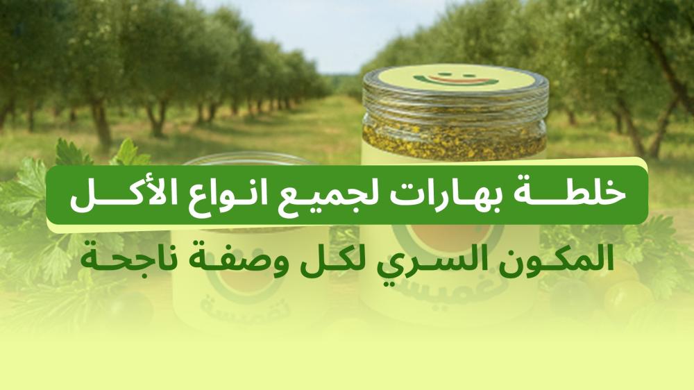 خلطة بهارات لجميع انواع الأكل: المكون السري لكل وصفة ناجحة