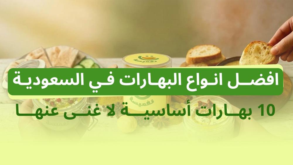 افضل انواع البهارات في السعودية