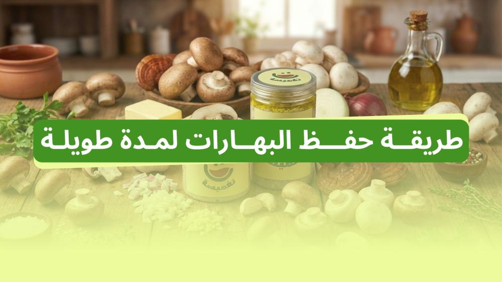 طريقة حفظ البهارات
