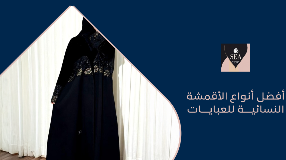 افضل انواع الاقمشة النسائية للعبايات