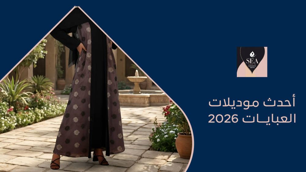 اكتشفي أحدث موديلات العبايات 2026