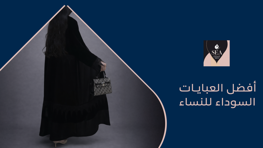 احصلي علي أفضل العبايات السوداء للنساء