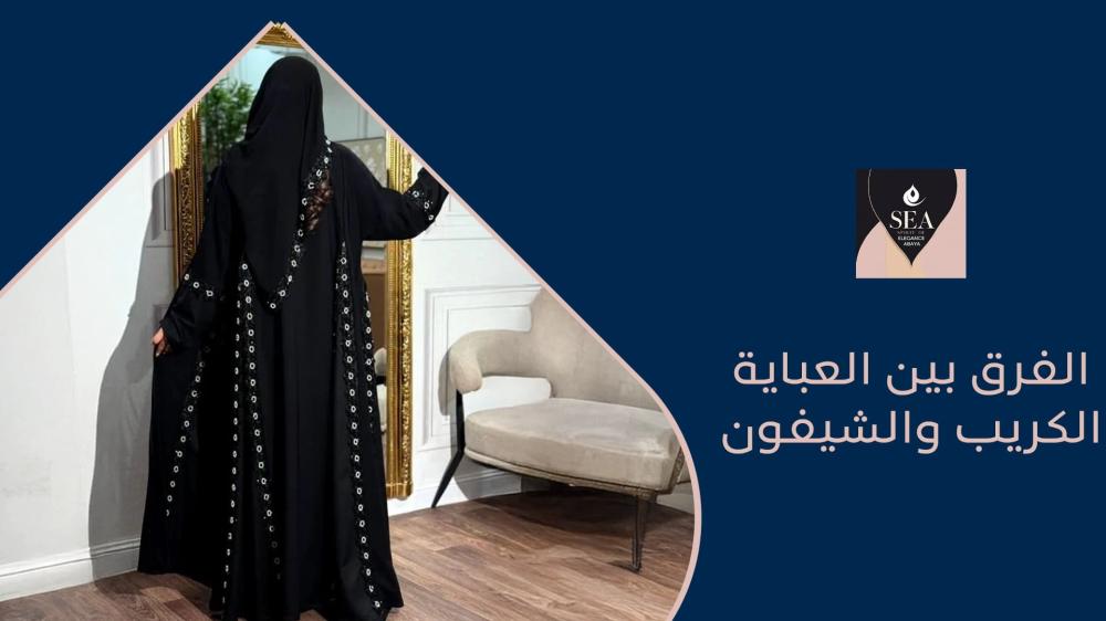 الفرق بين العباية الكريب والشيفون