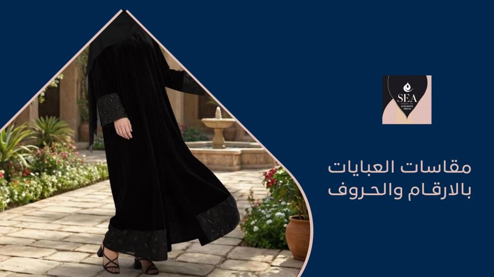 مقاسات العبايات بالارقام والحروف