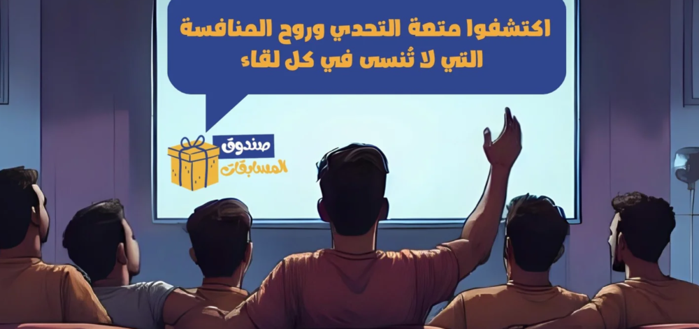 صندوق المسابقات