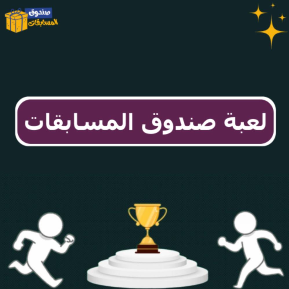 صندوق المسابقات