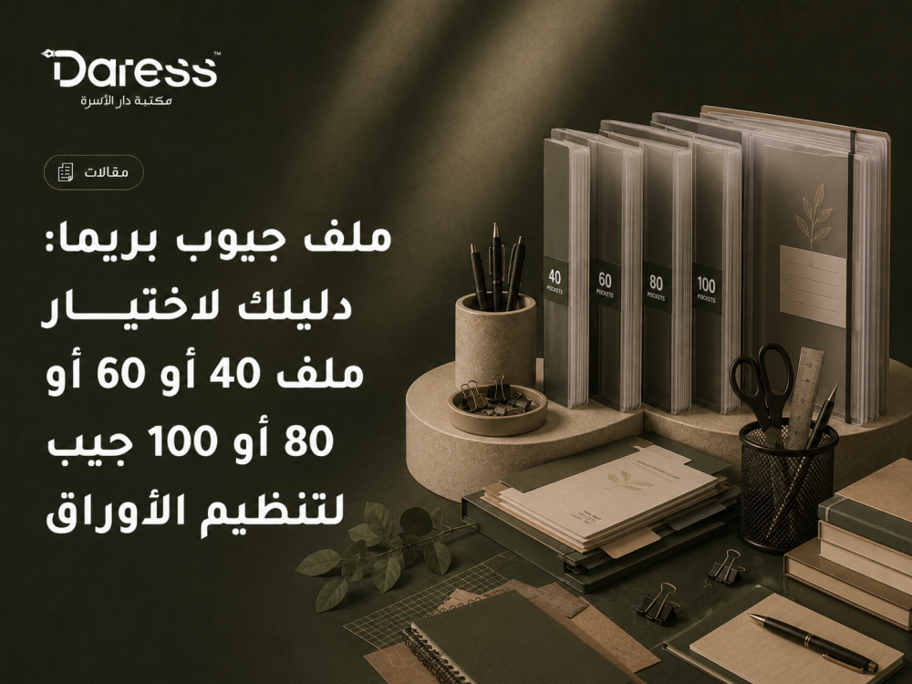 ملف جيوب بريما: دليلك لاختيار ملف 40 أو 60 أو 80 أو 100 جيب لتنظيم الأوراق