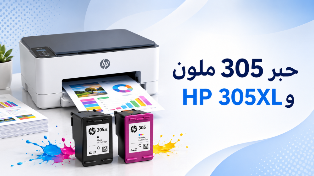 حبر 305 ملون وحبر طابعة HP 305XL: دليلك لاختيار الحبر المناسب
