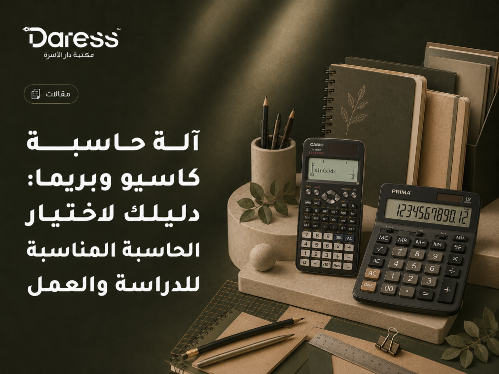 آلة حاسبة كاسيو وبريما: دليلك لاختيار الحاسبة المناسبة للدراسة والعمل
