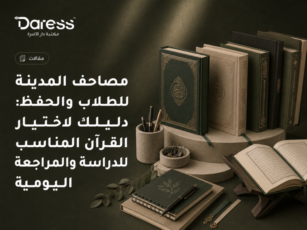 مصاحف المدينة للطلاب والحفظ: دليلك لاختيار القرآن المناسب للدراسة والمراجعة اليومية