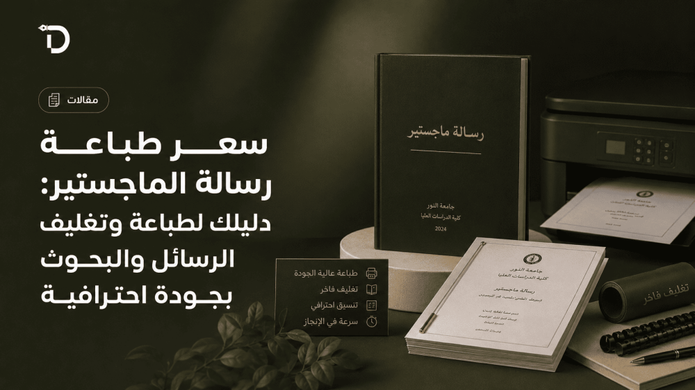 سعر طباعة رسالة الماجستير: دليلك لطباعة وتغليف الرسائل والبحوث بجودة احترافية