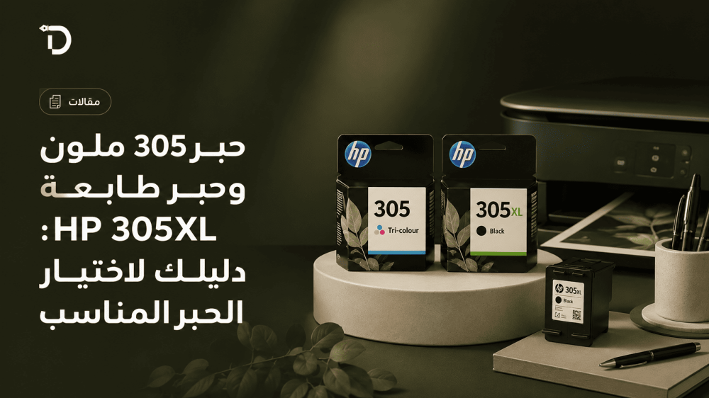 حبر 305 ملون وحبر طابعة HP 305XL: دليلك لاختيار الحبر المناسب