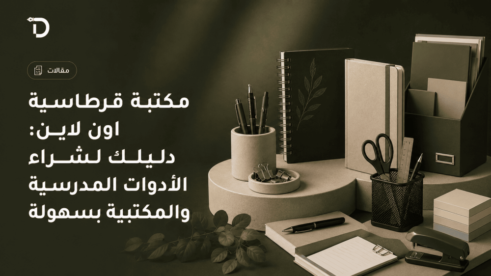 مكتبة قرطاسية اون لاين: دليلك لشراء الأدوات المدرسية والمكتبية بسهولة