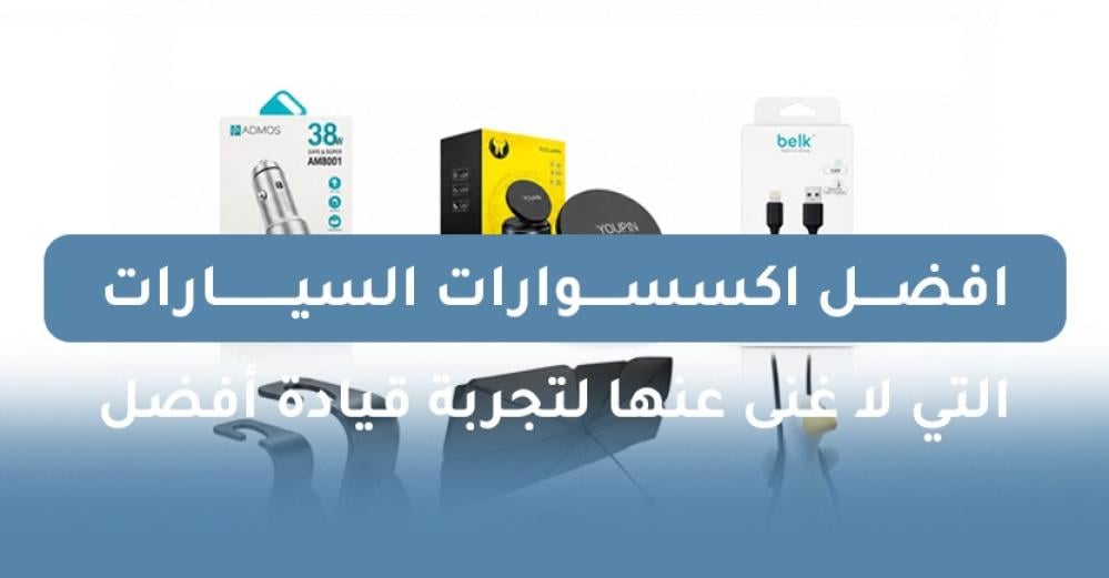 أفضل مكان لشراء اكسسوارات السيارات