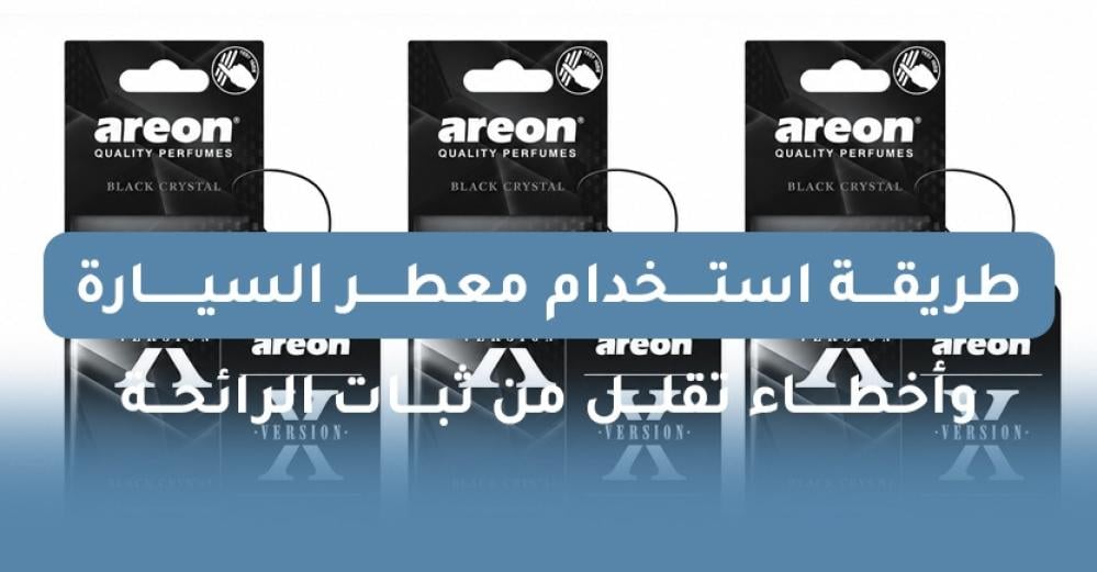 طريقة استخدام معطر السيارة