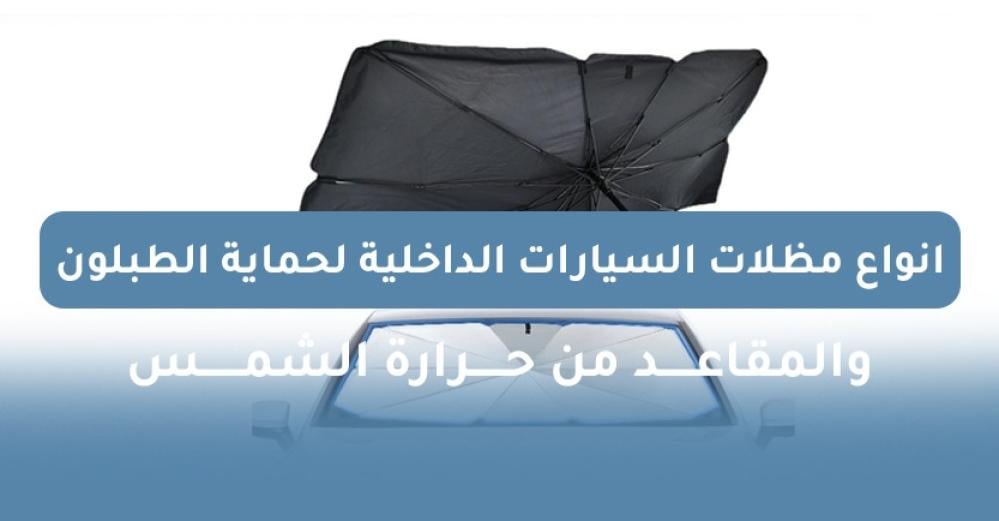 انواع مظلات السيارات