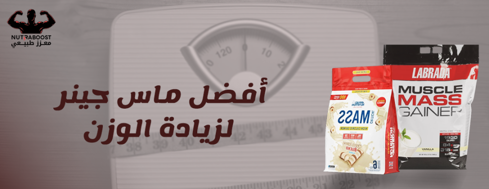 أفضل ماس جينر لزيادة الوزن